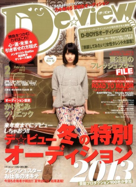 月刊デビュー 2月号 (発売日2012年12月29日) 表紙
