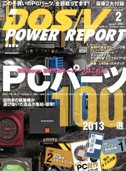 DOS/V POWER REPORT (ドスブイパワーレポート) 2月号 (発売日2012年12月27日) 表紙