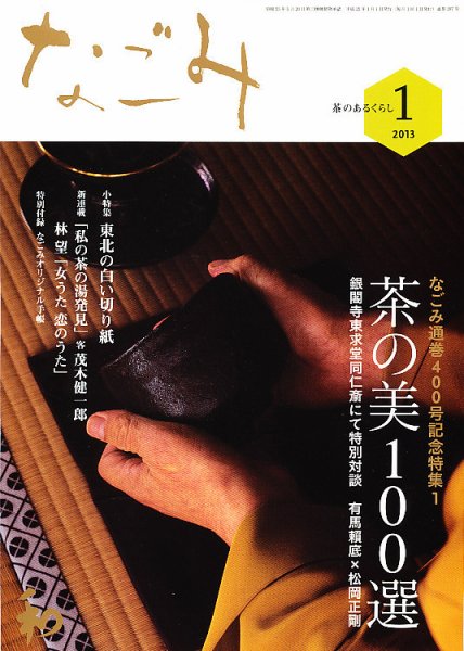 なごみ １月号 (発売日2012年12月15日) 表紙