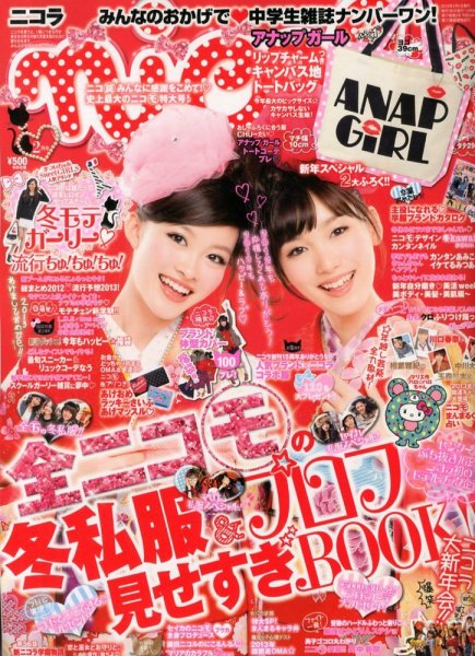 nicola (ニコラ) 2月号 (発売日2012年12月28日) | 雑誌/定期購読の予約