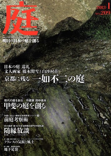 庭 209号 (発売日2012年12月29日) 表紙