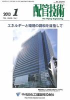 配管技術のバックナンバー 3ページ目 45件表示 雑誌 定期購読の予約はfujisan