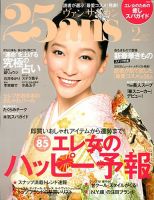 25ans (ヴァンサンカン) 2月号 表紙