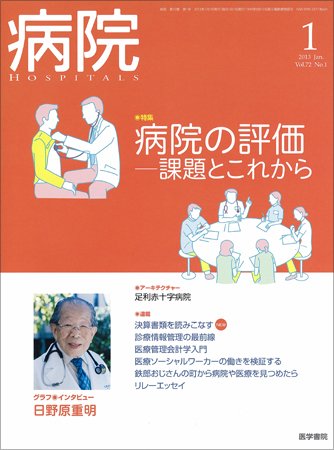 病院 Vol.72 No.1 (発売日2013年01月01日) 表紙