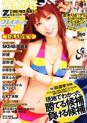 週刊プレイボーイ/週プレ 12/24号 (発売日2012年12月10日) | 雑誌/定期購読の予約はFujisan