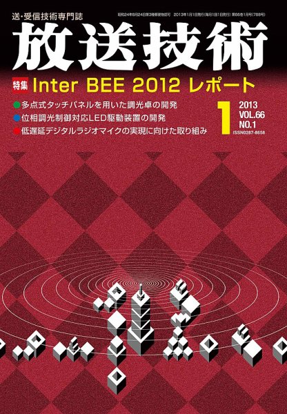 放送技術 66巻1月号 (発売日2012年12月28日) 表紙