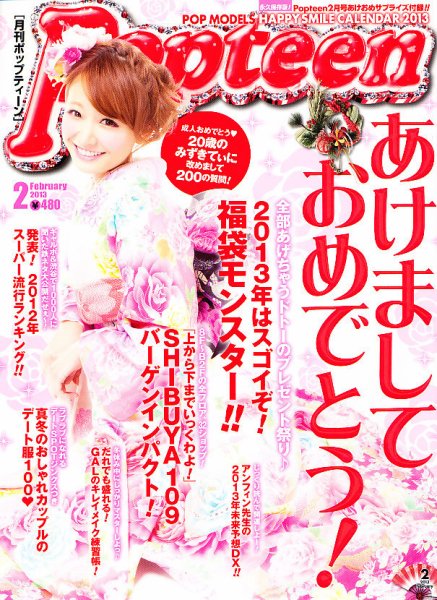 Popteen(ポップティーン) 2月号 (発売日2012年12月28日) | 雑誌/定期