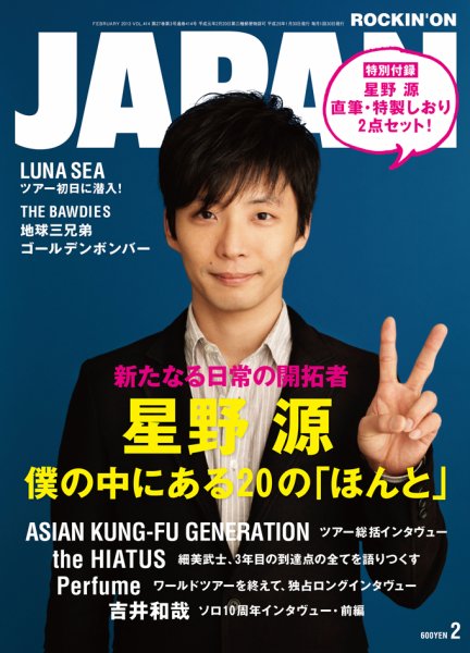 ROCKIN’ON JAPAN（ロッキング・オン・ジャパン） 2013年2月号 (発売日2012年12月28日) 表紙