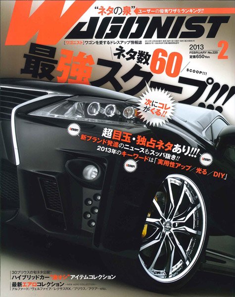 Wagonist (ワゴニスト) 2月号 (発売日2012年12月28日) 表紙