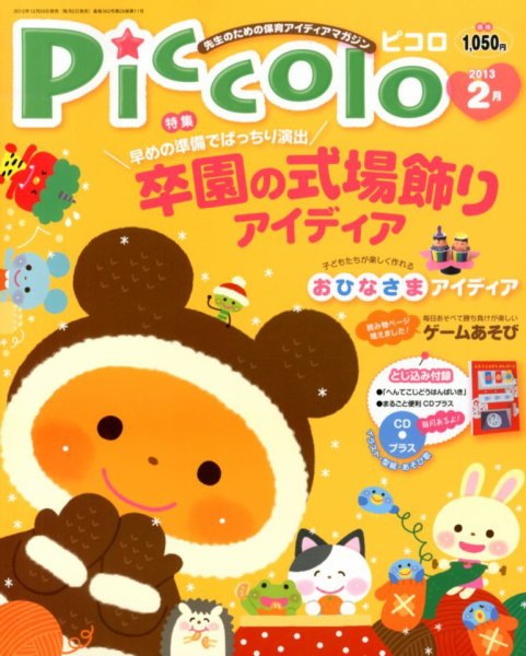 ほいくあっぷ 2月号 (発売日2012年12月29日) 表紙