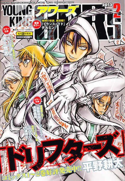 YOUNGKING OURS (ヤングキングアワーズ)  2月号 (発売日2012年12月28日) 表紙