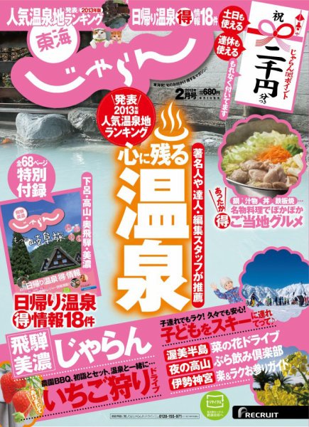 東海じゃらん ２月号 (発売日2012年12月29日) 表紙