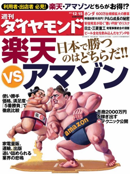 週刊ダイヤモンド（Diamond WEEKLY） 12/15号 (発売日2012年12月10日) 表紙