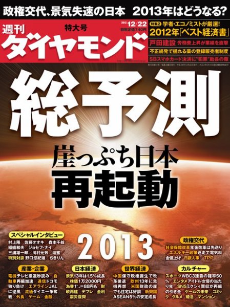 週刊ダイヤモンド（Diamond WEEKLY） 12/22号 (発売日2012年12月17日) 表紙