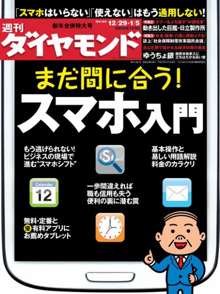 週刊ダイヤモンド（Diamond WEEKLY） 1/5合併号 (発売日2012年12月24日) 表紙