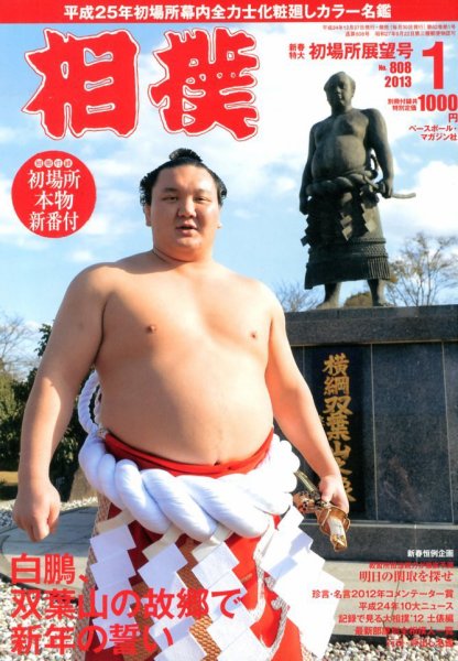 相撲 2012年12月27日発売号 Fujisan.co.jpの雑誌・定期購読