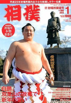 相撲 2012年12月27日発売号 | 雑誌/定期購読の予約はFujisan