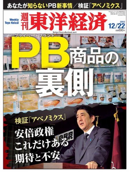 週刊東洋経済 12月22日号 (発売日2012年12月17日) 表紙