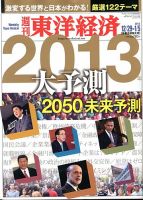 週刊東洋経済 2013/1/5合併号 表紙
