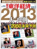 週刊東洋経済 2013/1/5合併号 (発売日2012年12月24日) 表紙