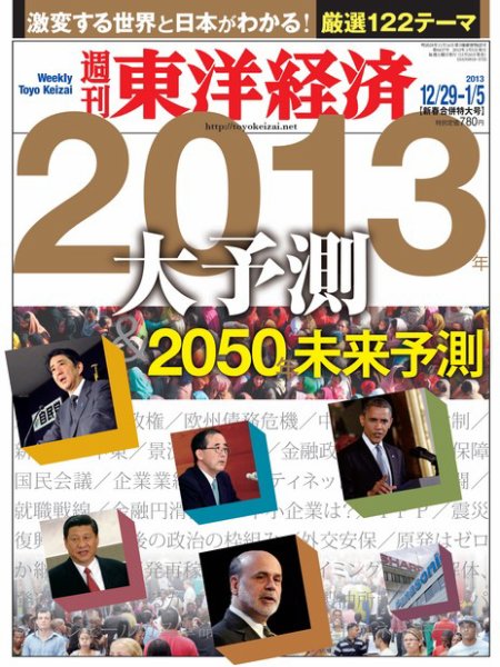 週刊東洋経済 2013/1/5合併号 (発売日2012年12月24日) 表紙