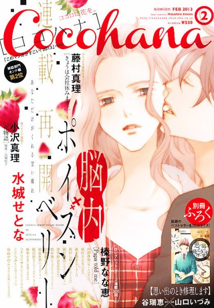 CoCohana（ココハナ） 2月号 (発売日2012年12月28日) 表紙