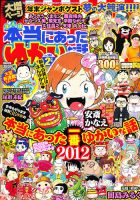 本当にあった愉快な話 2月号 表紙