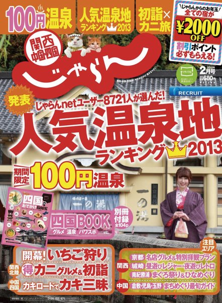 関西・中国・四国じゃらん ２月号 (発売日2012年12月29日) 表紙