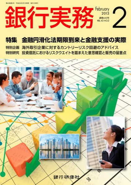 銀行実務 2月号 (発売日2013年01月04日) 表紙