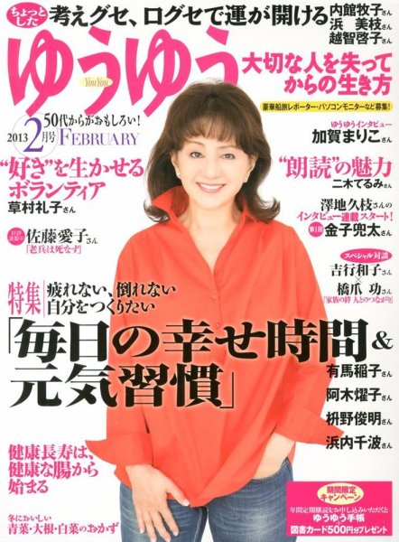 ゆうゆう 2月号 (発売日2012年12月28日) 表紙