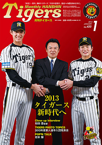 月刊タイガース 1月号 (発売日2012年12月29日) | 雑誌/定期購読の予約