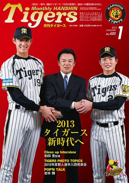 月刊タイガース 1月号 (発売日2012年12月29日) 表紙