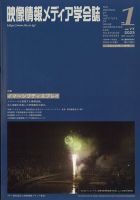 映像情報メディア学会誌 1月号 (発売日2012年12月24日) 表紙