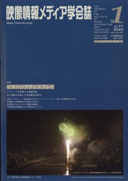 映像情報メディア学会誌 1月号 (発売日2012年12月24日) 表紙