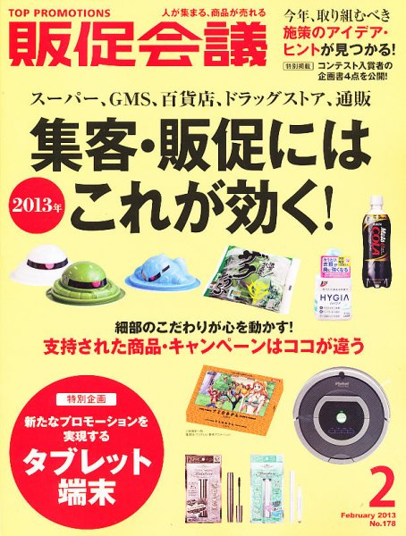 トッププロモーションズ販促会議 2013年2月号 (発売日2012年12月28日) 表紙