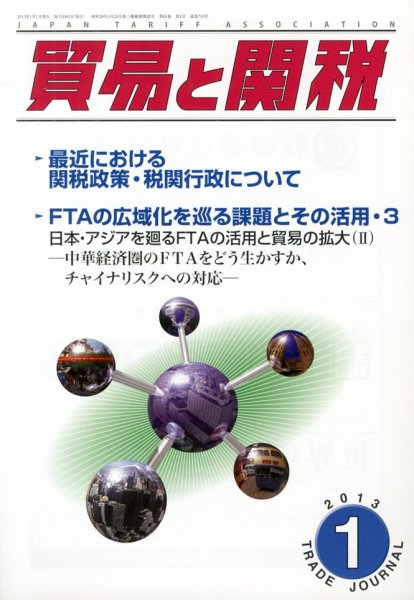 貿易と関税 1月号 (発売日2013年01月16日) 表紙