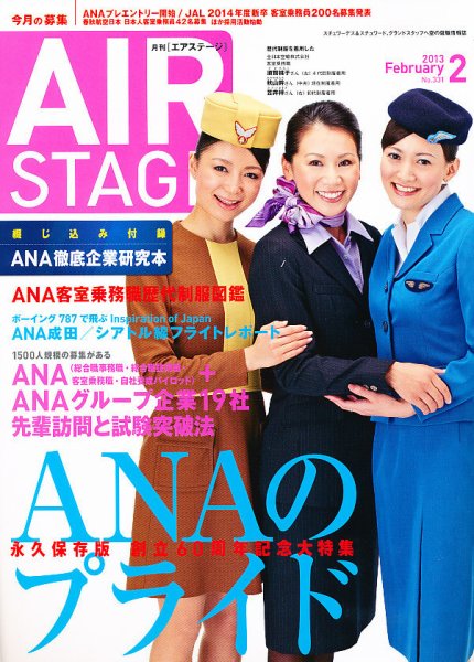 月刊エアステージ（AIR STAGE） 2月号 (発売日2012年12月28日) 表紙