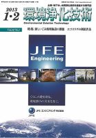 環境浄化技術 2013年1・2月号 (発売日2013年01月01日) 表紙
