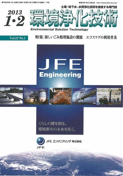 環境浄化技術 2013年1・2月号 (発売日2013年01月01日) 表紙