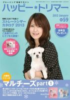ハッピートリマー 第59号 (発売日2013年01月01日) 表紙