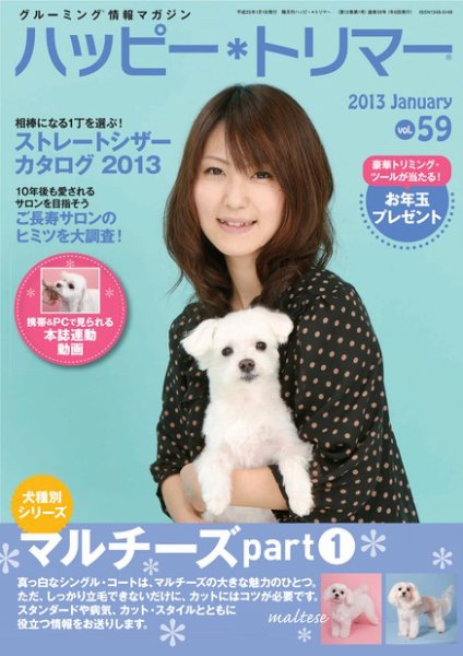 ハッピートリマー 第59号 (発売日2013年01月01日) 表紙