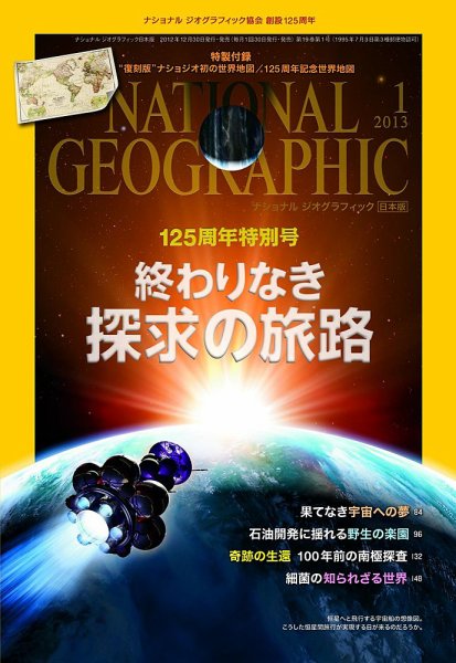 ナショナル ジオグラフィック日本版 1月号 (発売日2012年12月28日) 表紙