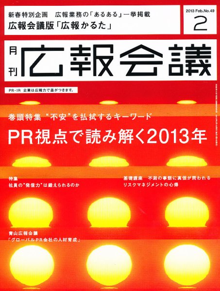 広報会議 2013年2月号 (発売日2012年12月28日) 表紙