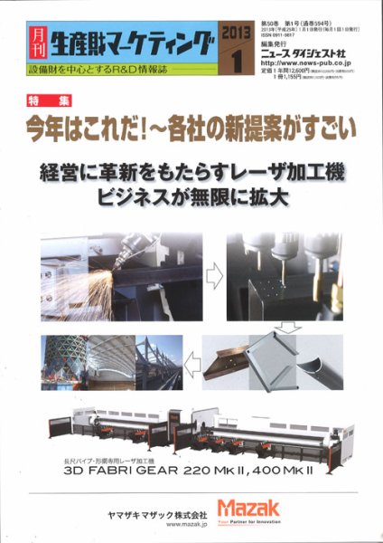 月刊生産財マーケティング 2013年1月号 (発売日2013年01月01日) 表紙