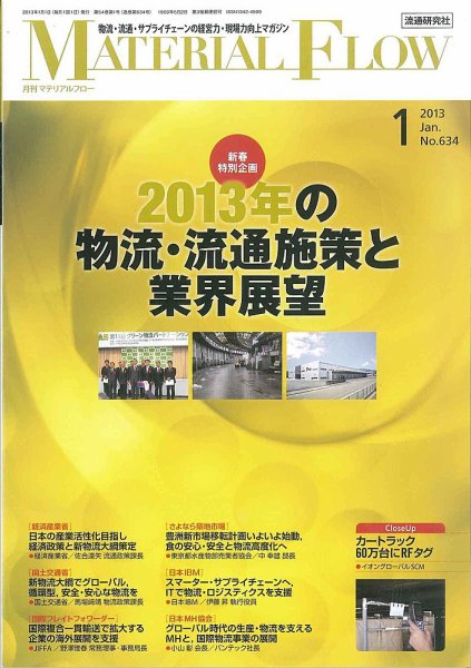 月刊マテリアルフロー 1月号 (発売日2013年01月01日) 表紙