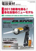 月刊電設資材 1月号 (発売日2013年01月01日) 表紙