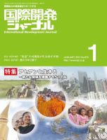 国際開発ジャーナル No.674 表紙