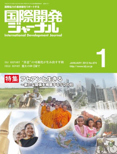 国際開発ジャーナル No.674 (発売日2013年01月01日) 表紙