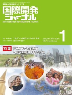 国際開発ジャーナル No.674 (発売日2013年01月01日) | 雑誌/電子書籍