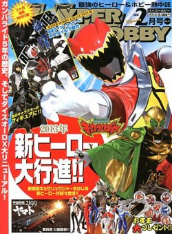ハイパーホビー 2月号 (発売日2012年12月28日) 表紙
